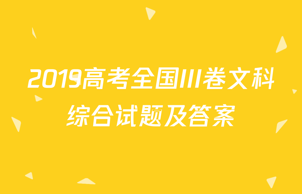 2019高考全国III卷文科综合试题及答案