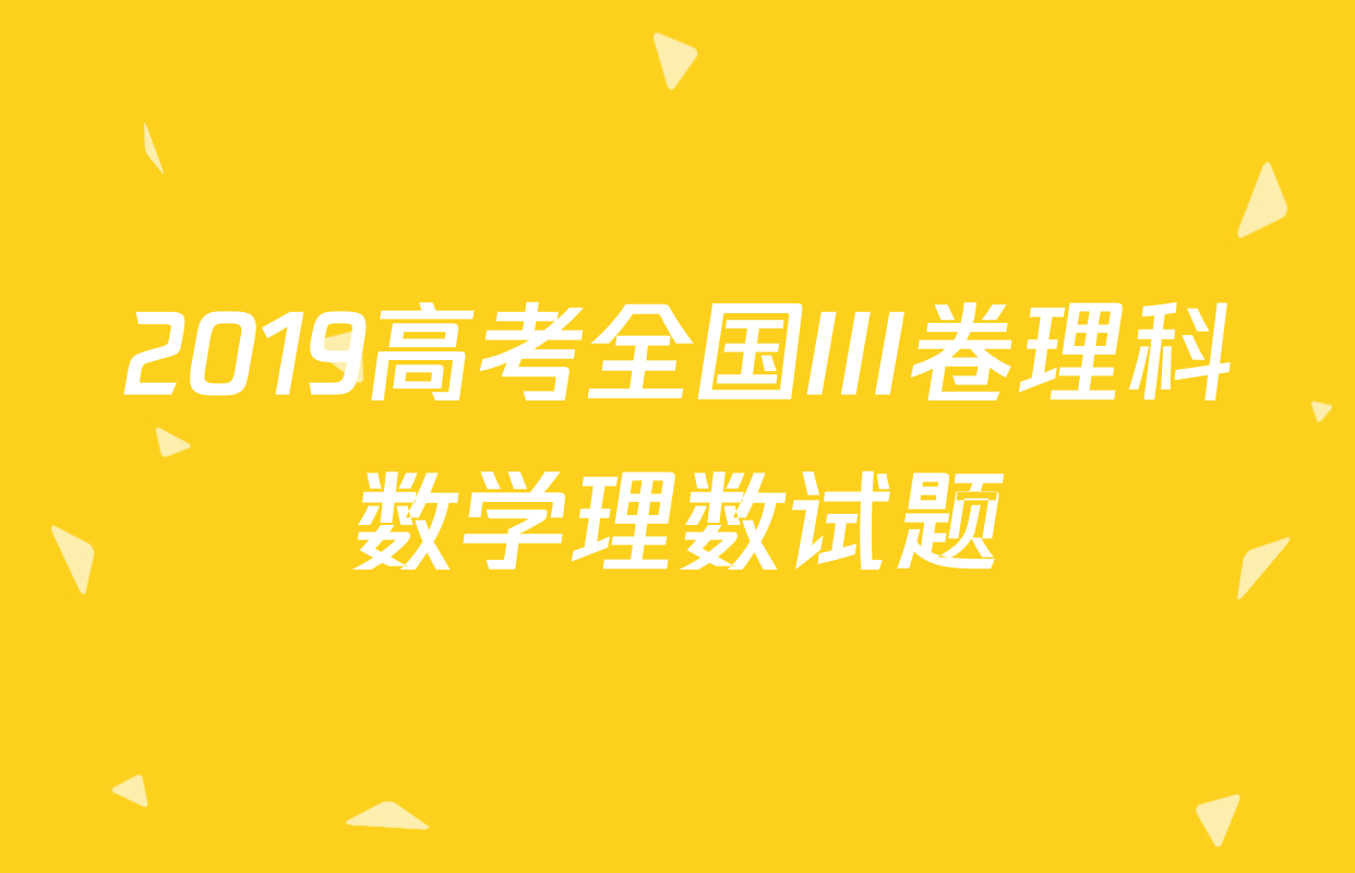 2019高考全国III卷理科数学理数试题