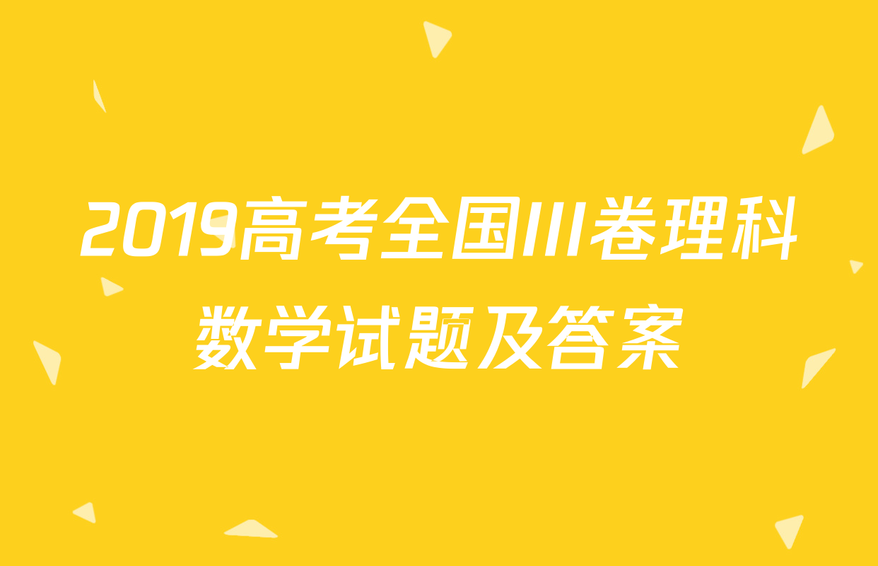 2019高考全国III卷理科数学试题及答案