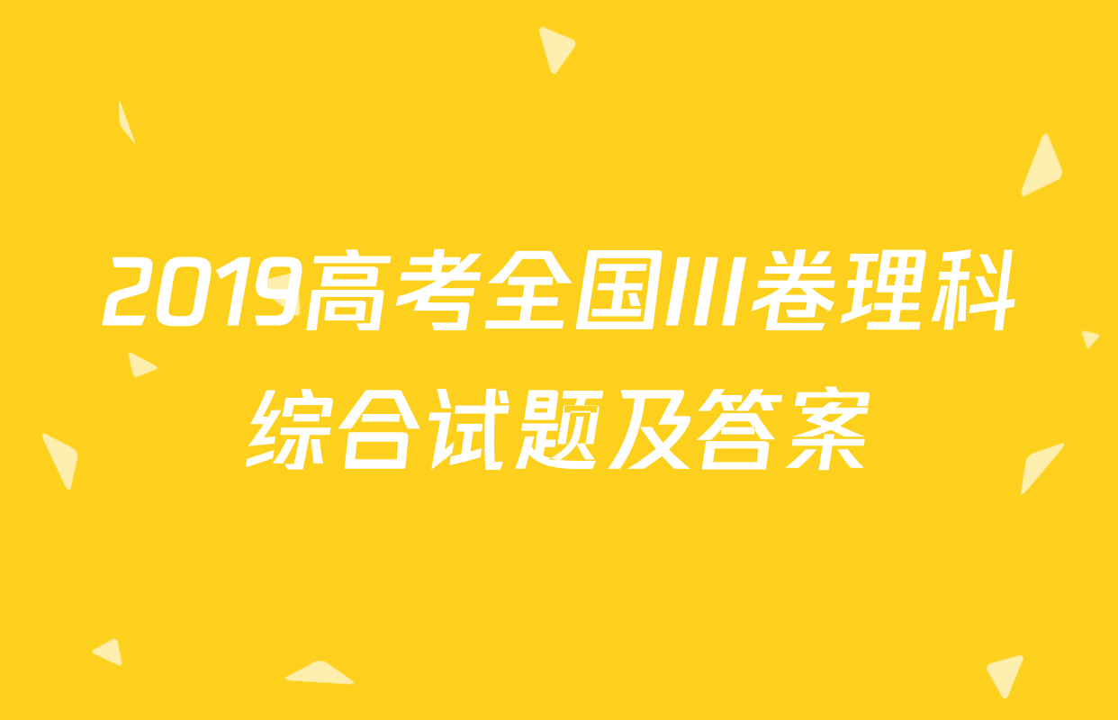 2019高考全国III卷理科综合试题及答案