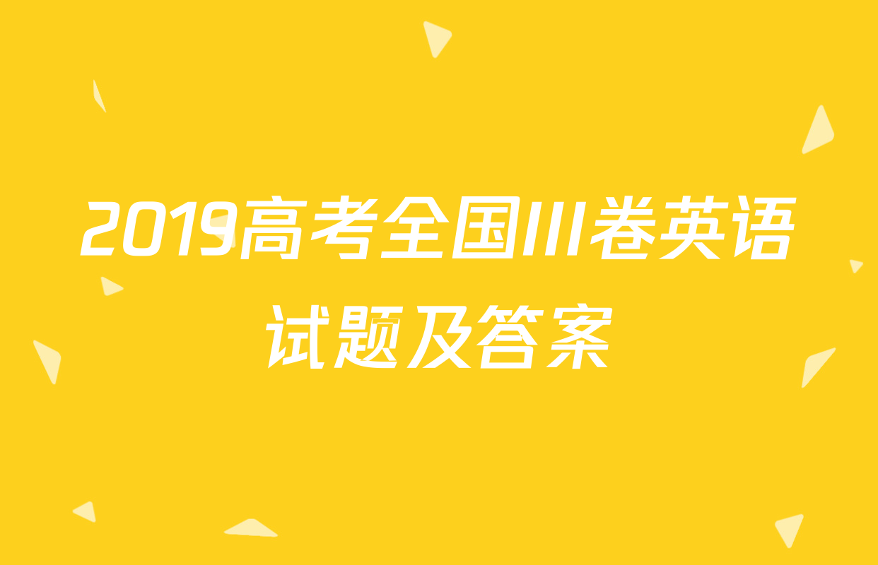 2019高考全国III卷英语试题及答案