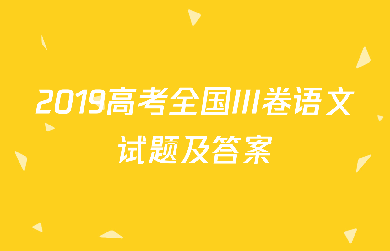 2019高考全国III卷语文试题及答案