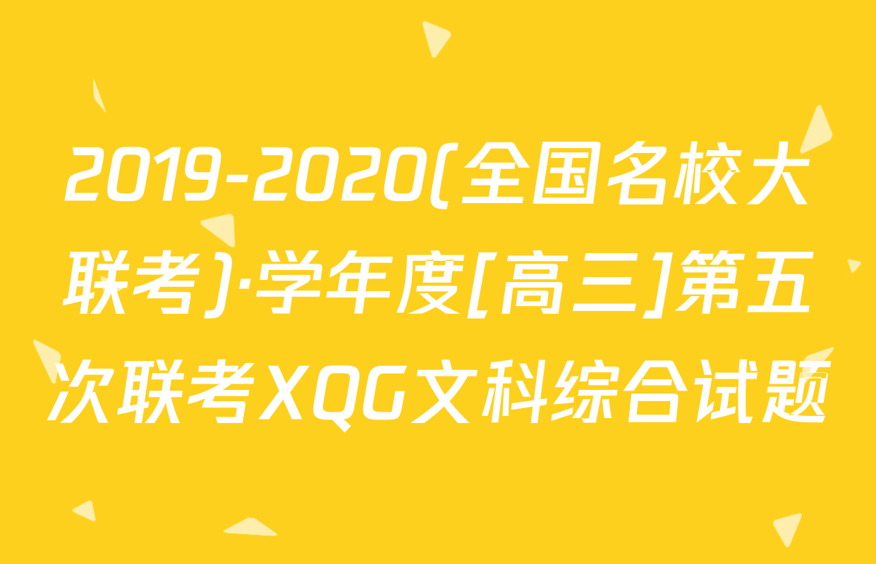 2019-2020(全国名校大联考)·学年度[高三]第五次联考XQG文科综合试题