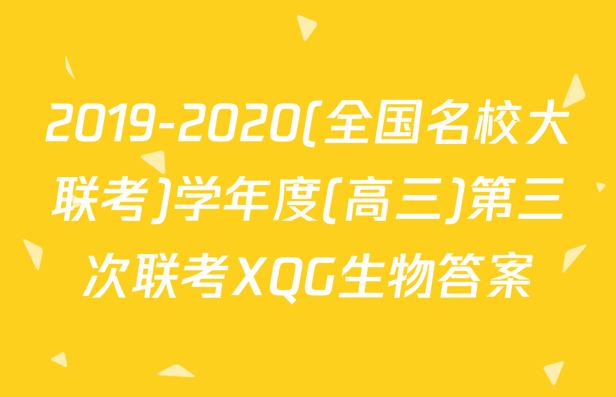 2019-2020(全国名校大联考)学年度(高三)第三次联考XQG生物答案
