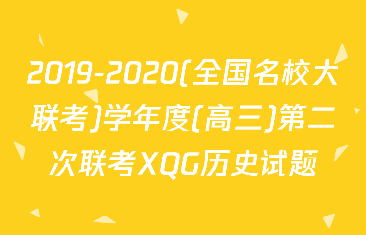 2019-2020(全国名校大联考)学年度(高三)第二次联考XQG历史试题