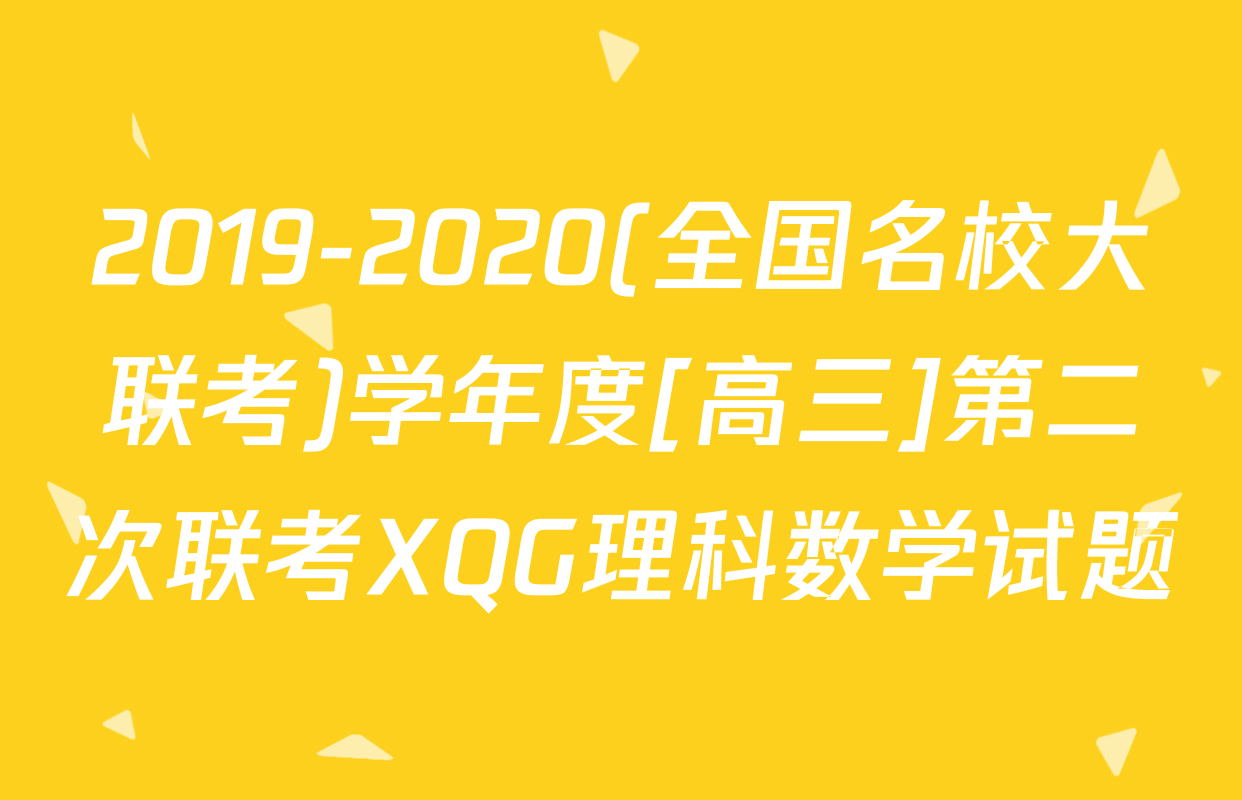 2019-2020(全国名校大联考)学年度[高三]第二次联考XQG理科数学试题