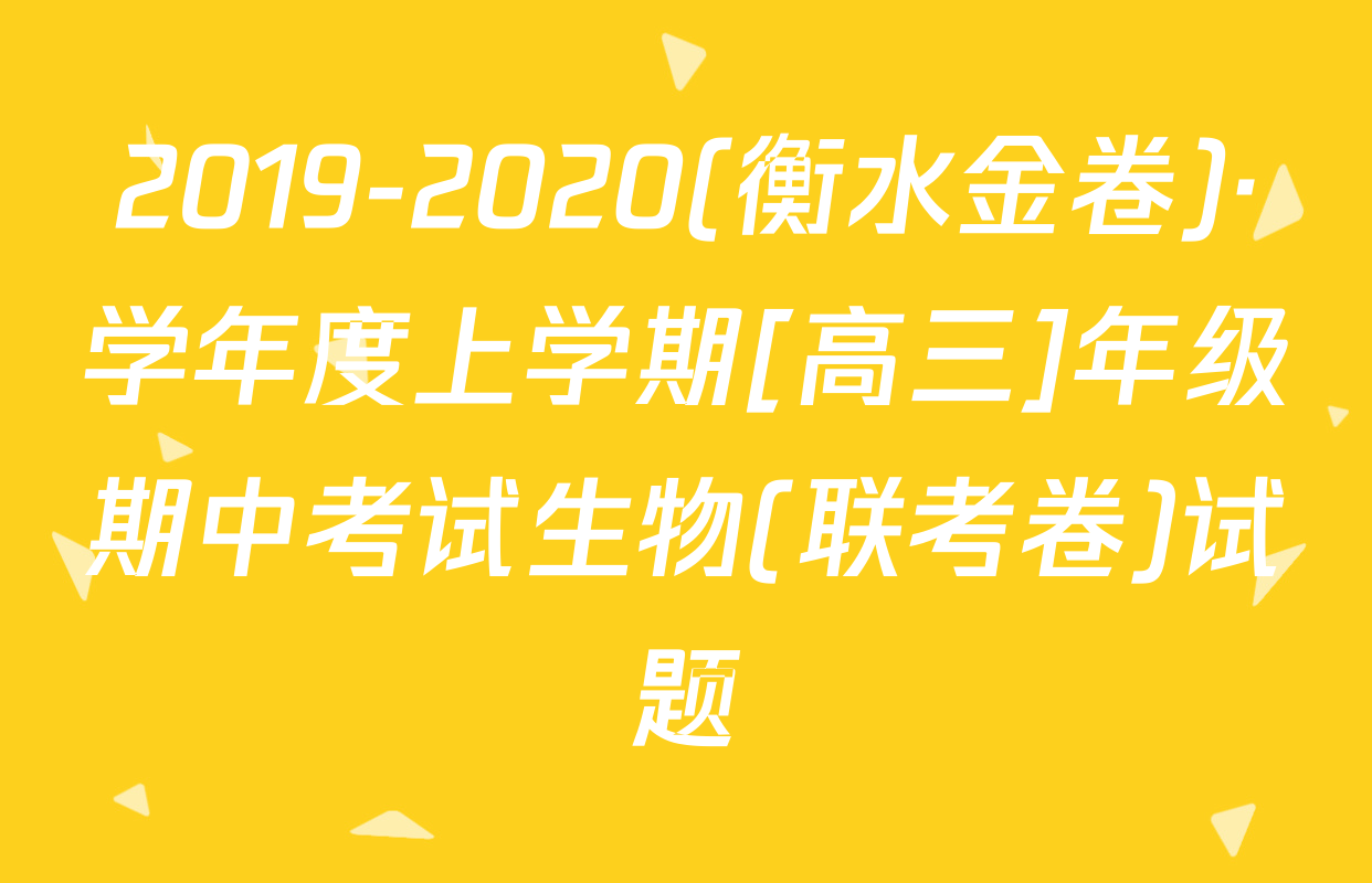 2019-2020(衡水金卷)·学年度上学期[高三]年级期中考试生物(联考卷)试题