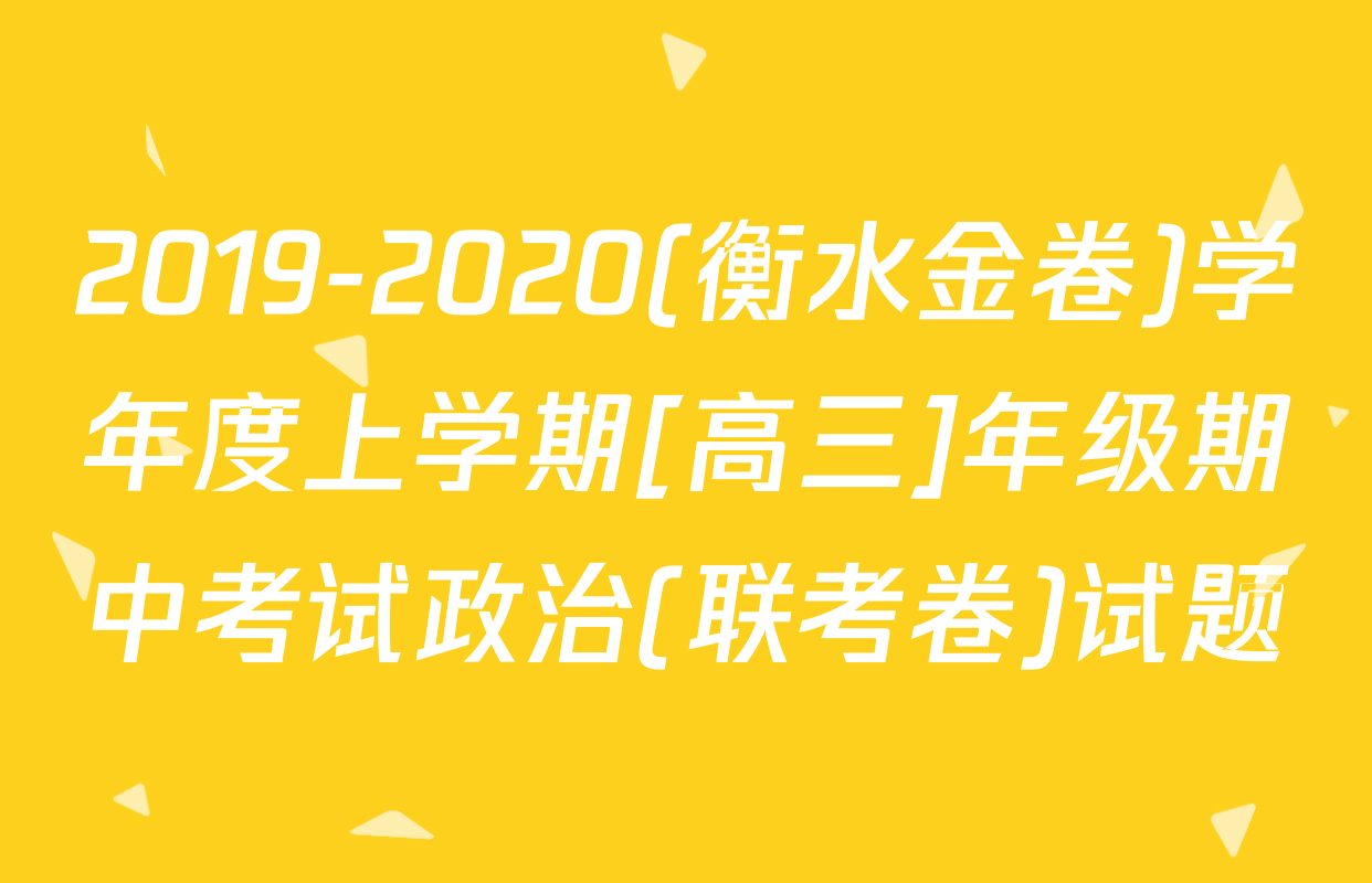 2019-2020(衡水金卷)学年度上学期[高三]年级期中考试政治(联考卷)试题