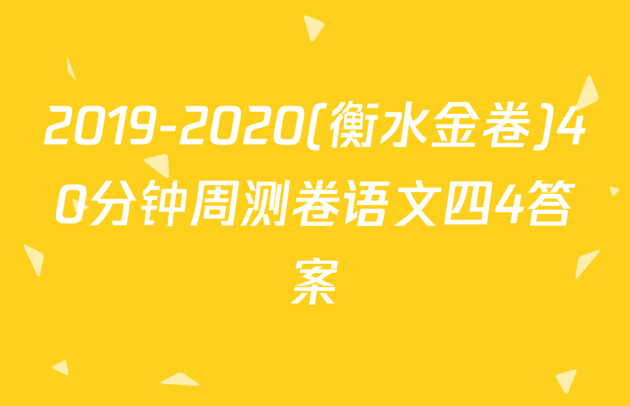 2019-2020(衡水金卷)40分钟周测卷语文四4答案