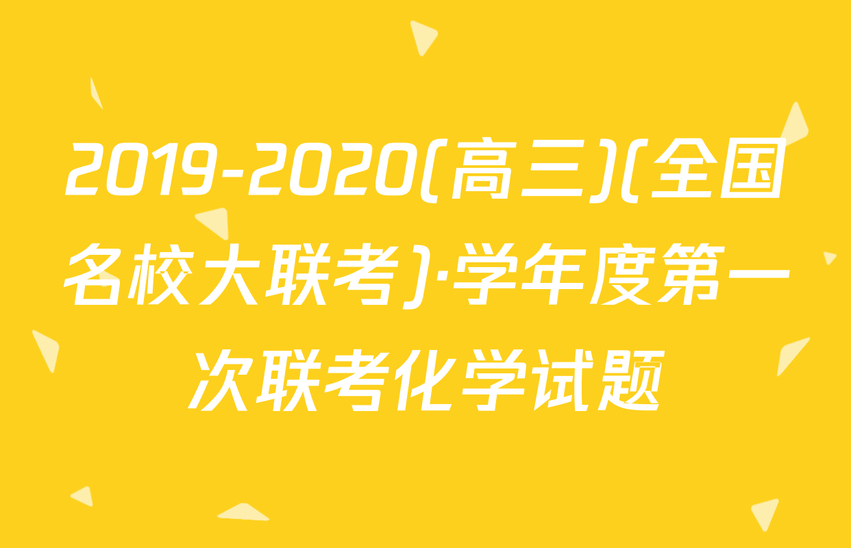 2019-2020(高三)(全国名校大联考)·学年度第一次联考化学试题