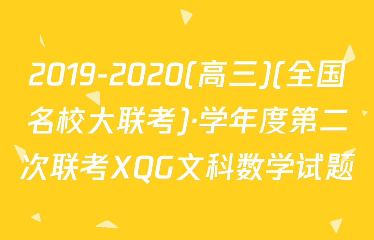2019-2020(高三)(全国名校大联考)·学年度第二次联考XQG文科数学试题