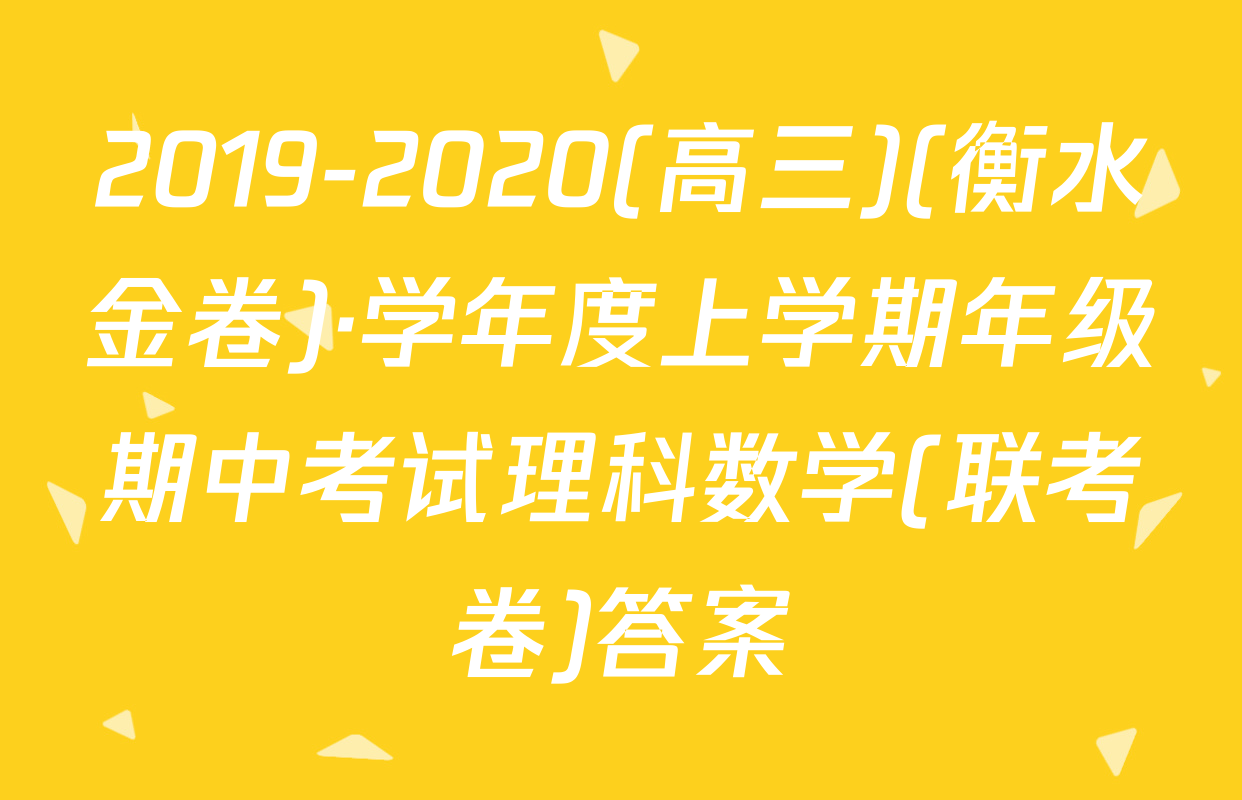 2019-2020(高三)(衡水金卷)·学年度上学期年级期中考试理科数学(联考卷)答案