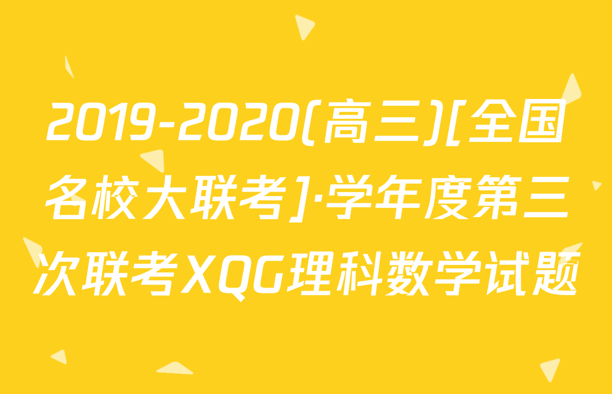 2019-2020(高三)[全国名校大联考]·学年度第三次联考XQG理科数学试题