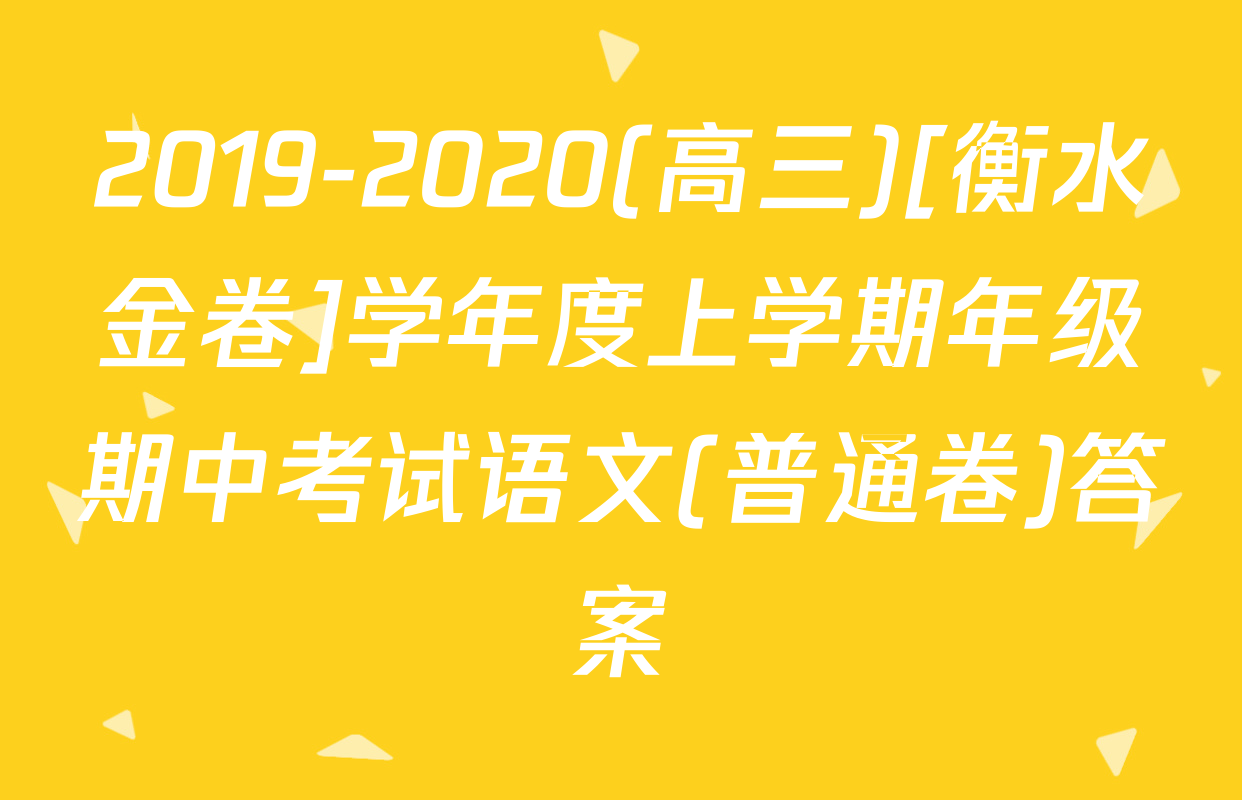 2019-2020(高三)[衡水金卷]学年度上学期年级期中考试语文(普通卷)答案