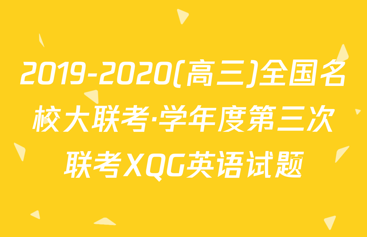 2019-2020(高三)全国名校大联考·学年度第三次联考XQG英语试题