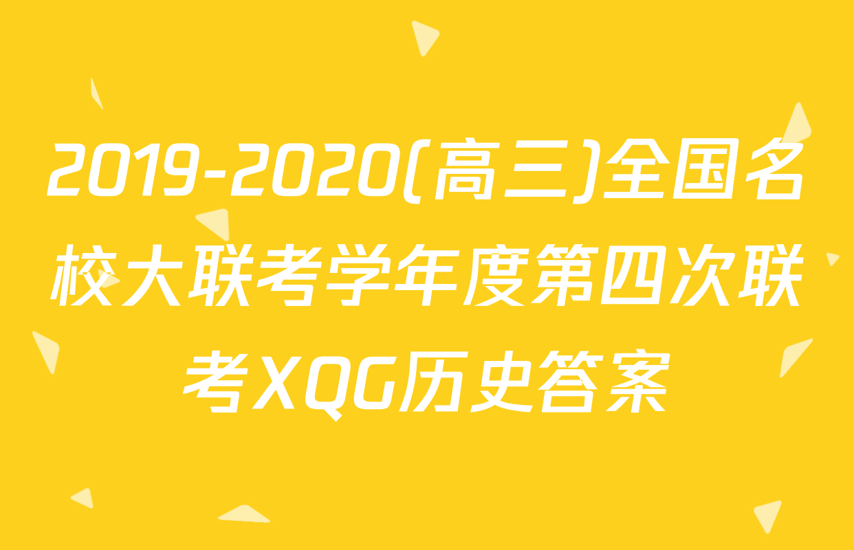 2019-2020(高三)全国名校大联考学年度第四次联考XQG历史答案