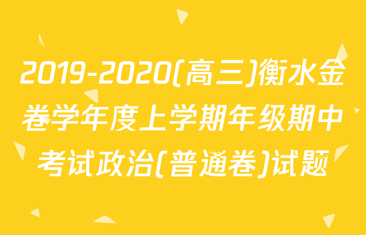 2019-2020(高三)衡水金卷学年度上学期年级期中考试政治(普通卷)试题