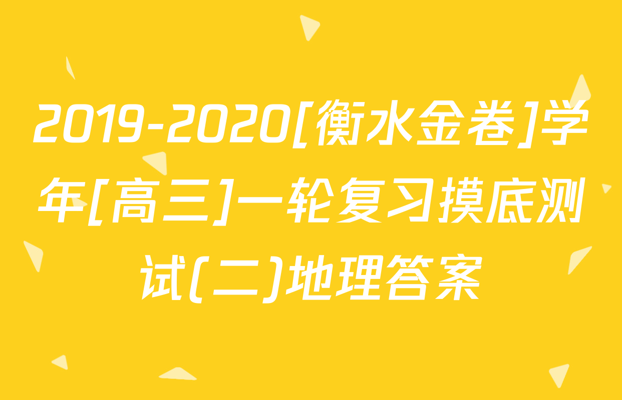 2019-2020[衡水金卷]学年[高三]一轮复习摸底测试(二)地理答案