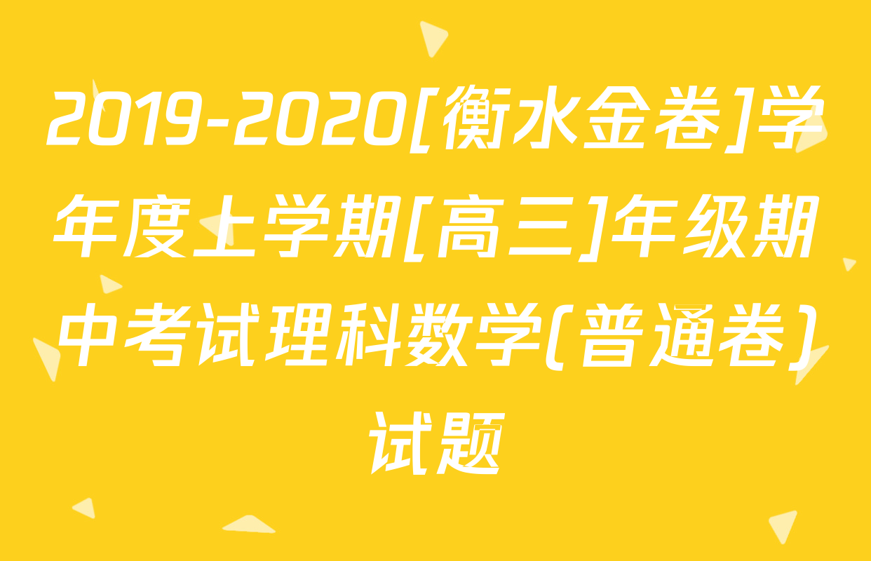 2019-2020[衡水金卷]学年度上学期[高三]年级期中考试理科数学(普通卷)试题