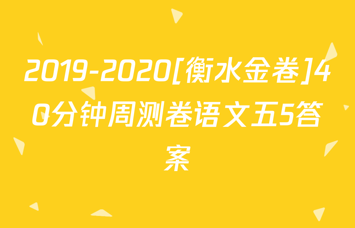 2019-2020[衡水金卷]40分钟周测卷语文五5答案
