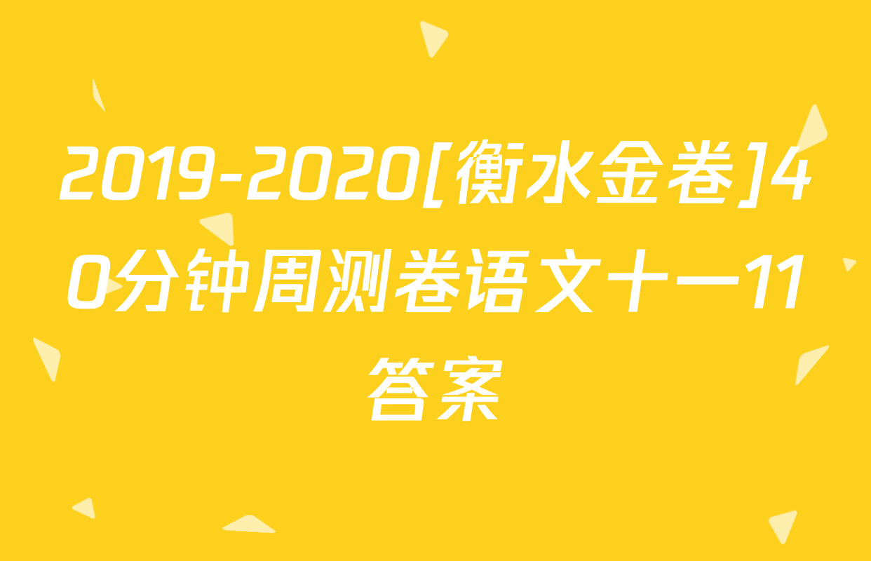 2019-2020[衡水金卷]40分钟周测卷语文十一11答案