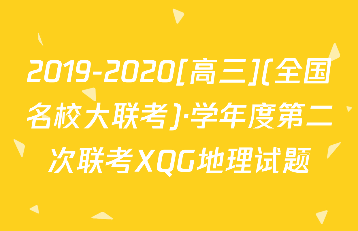 2019-2020[高三](全国名校大联考)·学年度第二次联考XQG地理试题