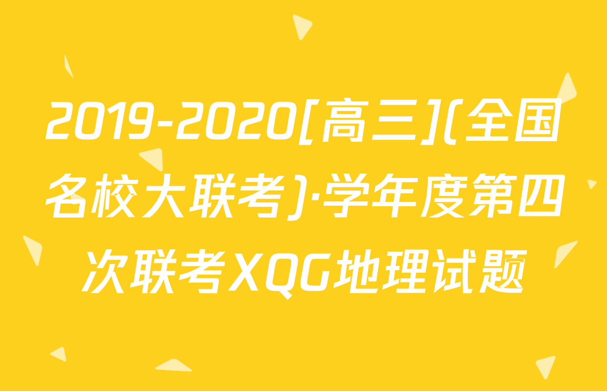 2019-2020[高三](全国名校大联考)·学年度第四次联考XQG地理试题