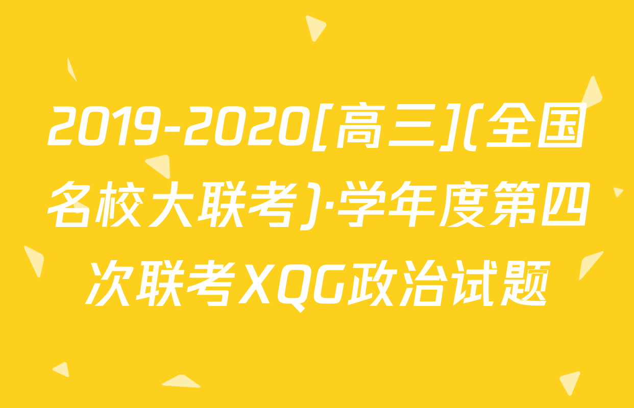 2019-2020[高三](全国名校大联考)·学年度第四次联考XQG政治试题