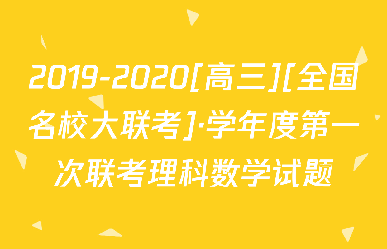2019-2020[高三][全国名校大联考]·学年度第一次联考理科数学试题