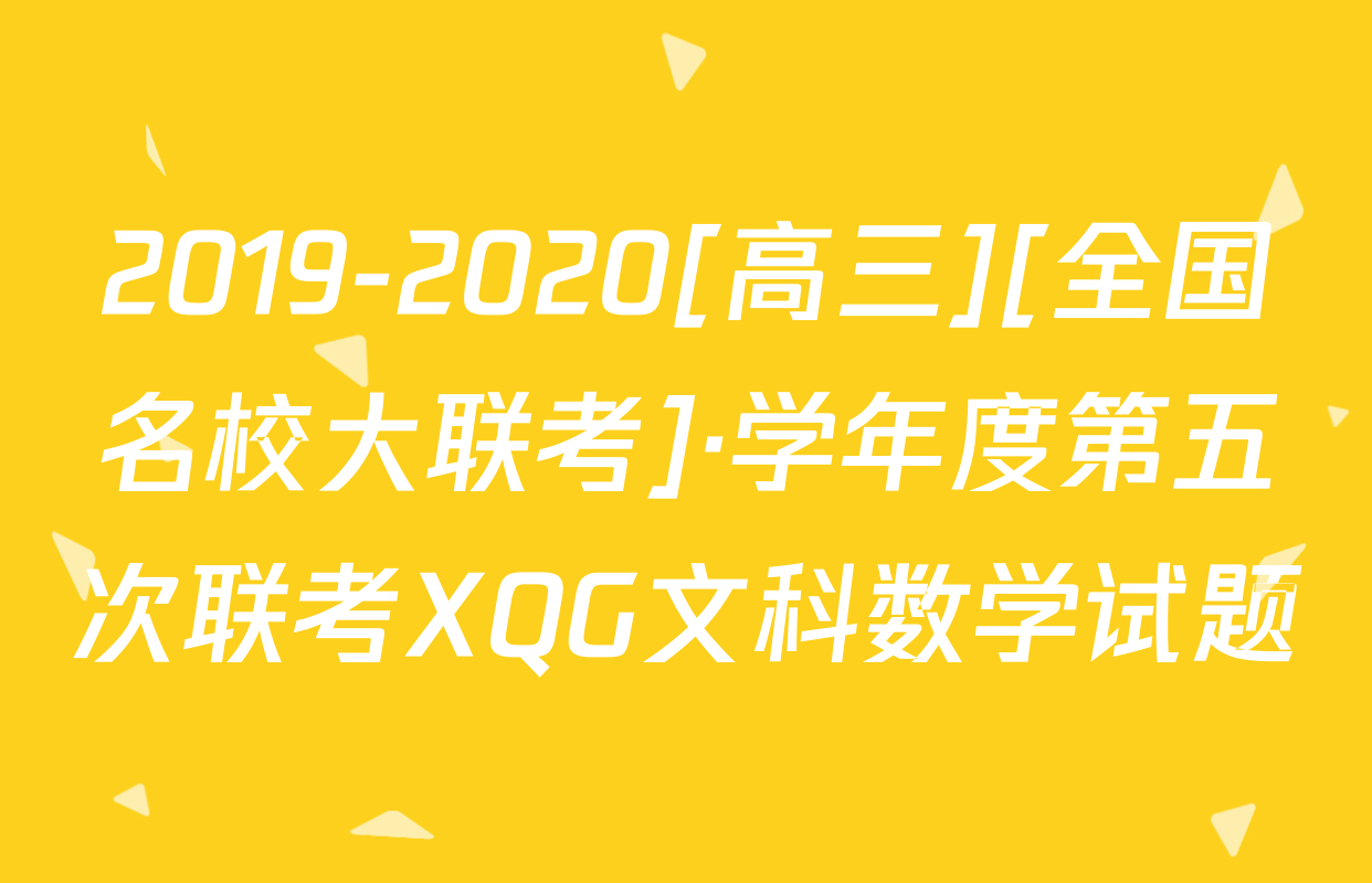 2019-2020[高三][全国名校大联考]·学年度第五次联考XQG文科数学试题