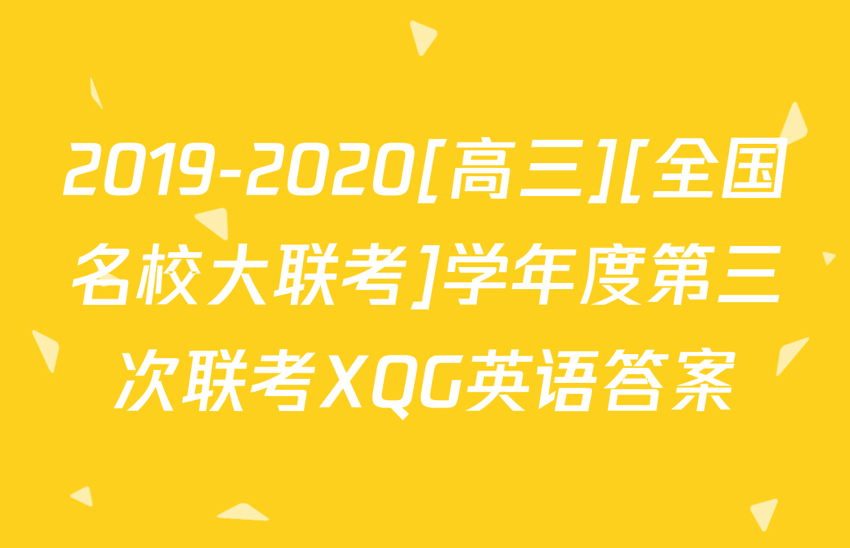 2019-2020[高三][全国名校大联考]学年度第三次联考XQG英语答案