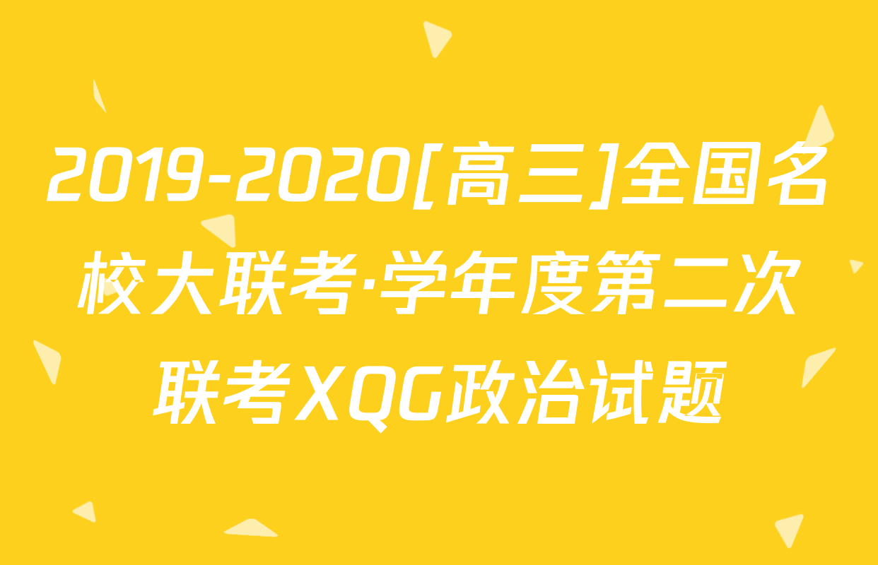 2019-2020[高三]全国名校大联考·学年度第二次联考XQG政治试题