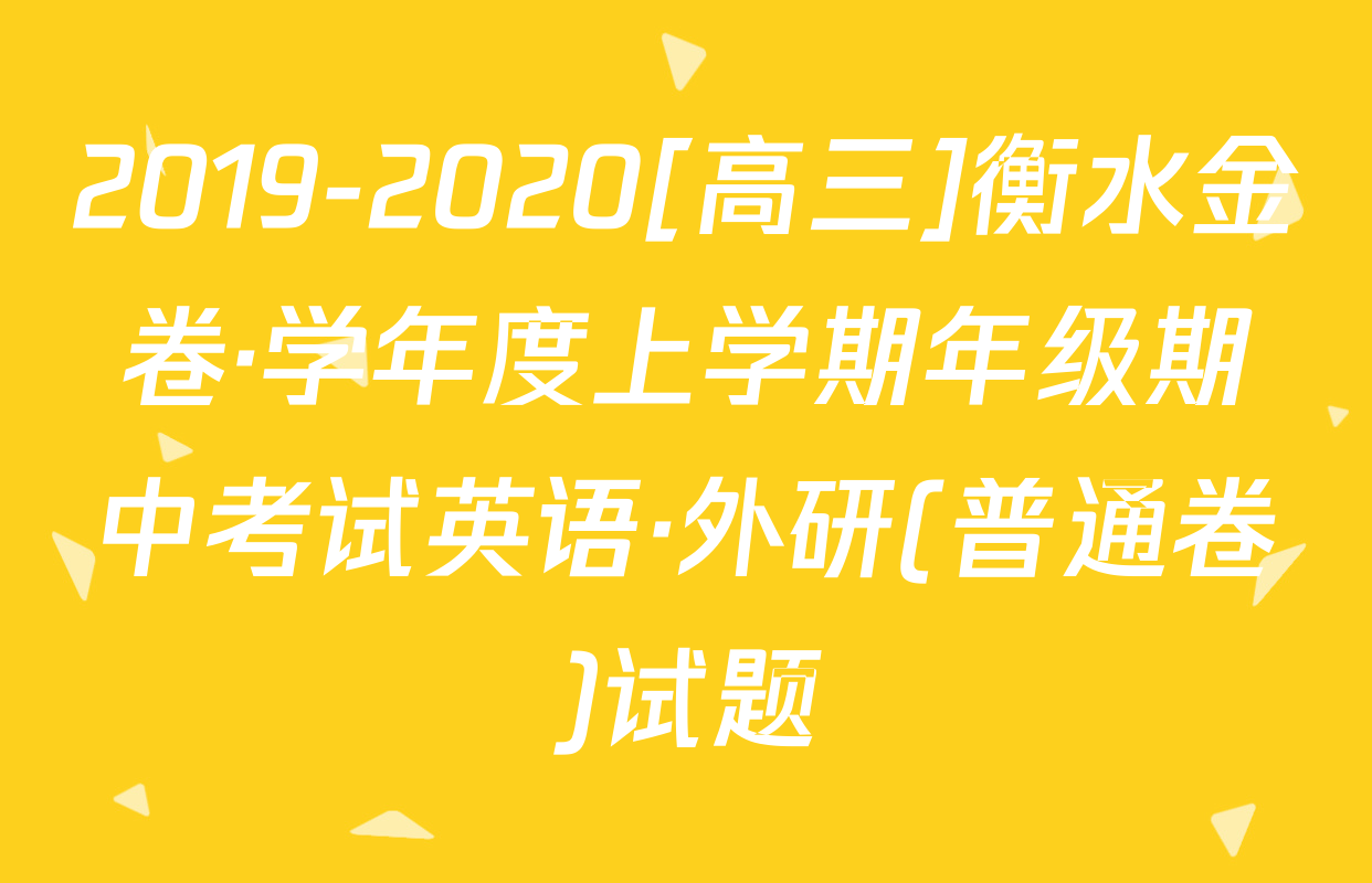 2019-2020[高三]衡水金卷·学年度上学期年级期中考试英语·外研(普通卷)试题