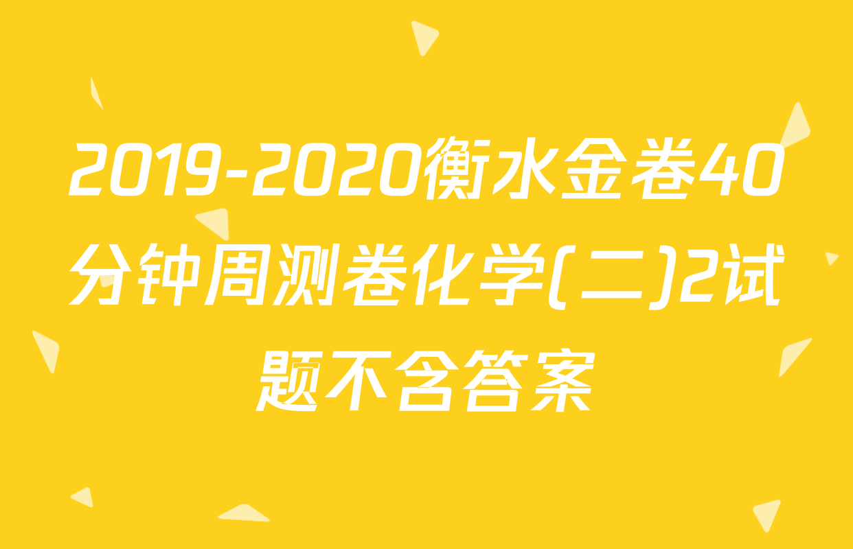 2019-2020衡水金卷40分钟周测卷化学(二)2试题不含答案
