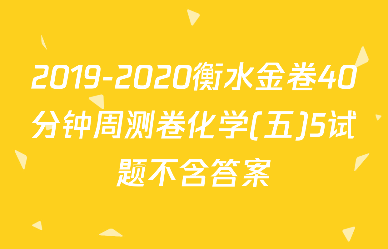2019-2020衡水金卷40分钟周测卷化学(五)5试题不含答案