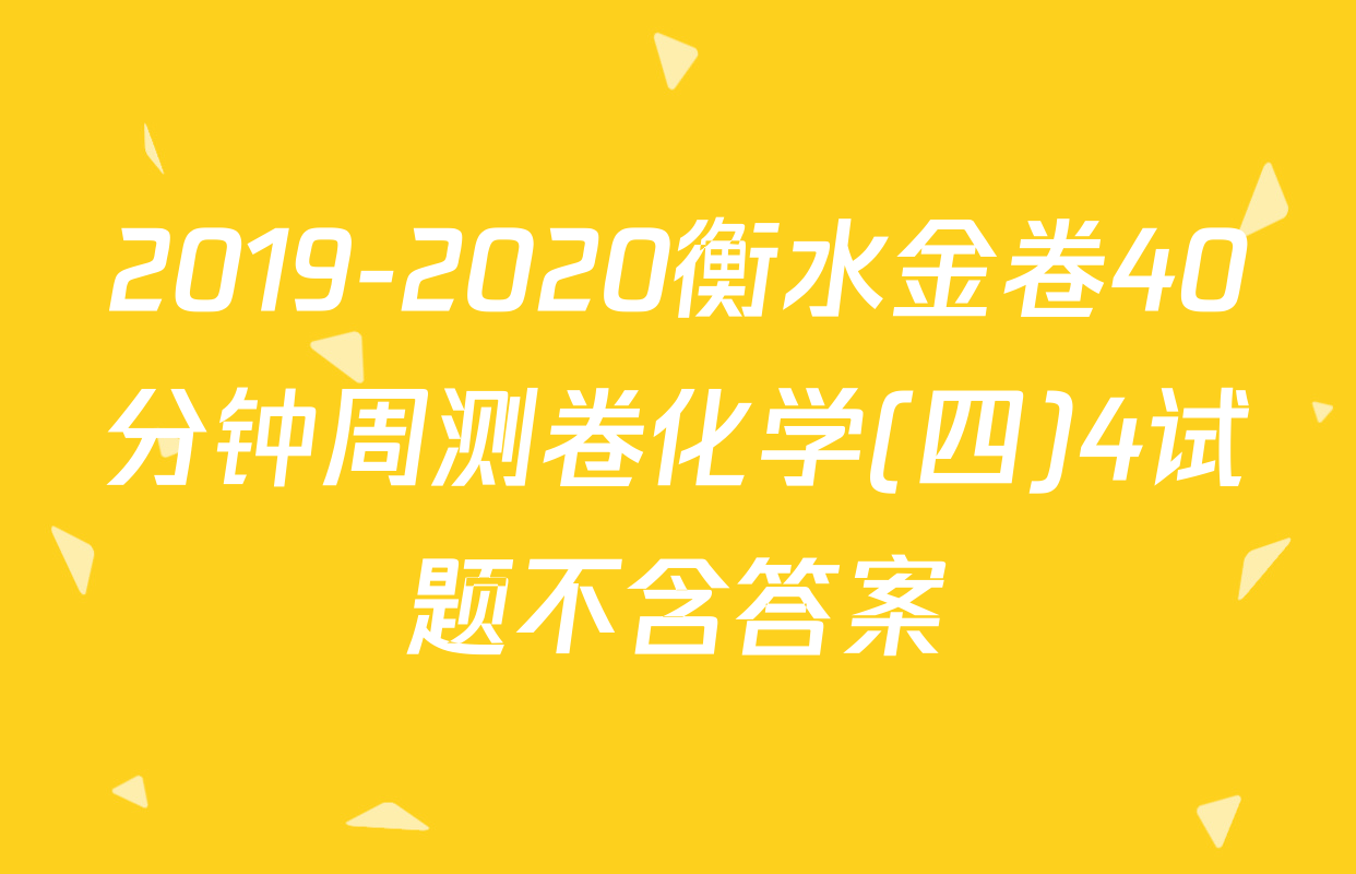 2019-2020衡水金卷40分钟周测卷化学(四)4试题不含答案