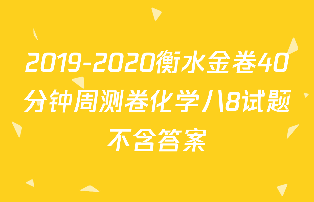 2019-2020衡水金卷40分钟周测卷化学八8试题不含答案