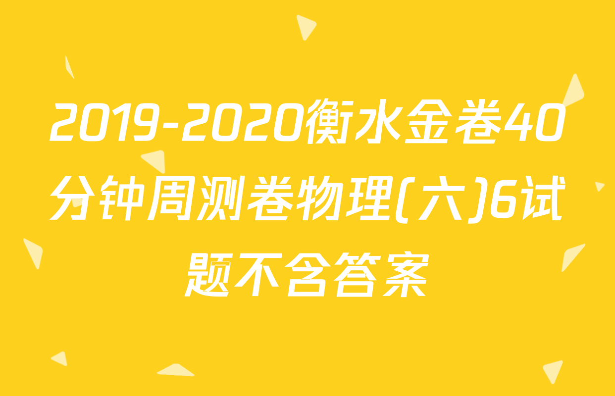 2019-2020衡水金卷40分钟周测卷物理(六)6试题不含答案