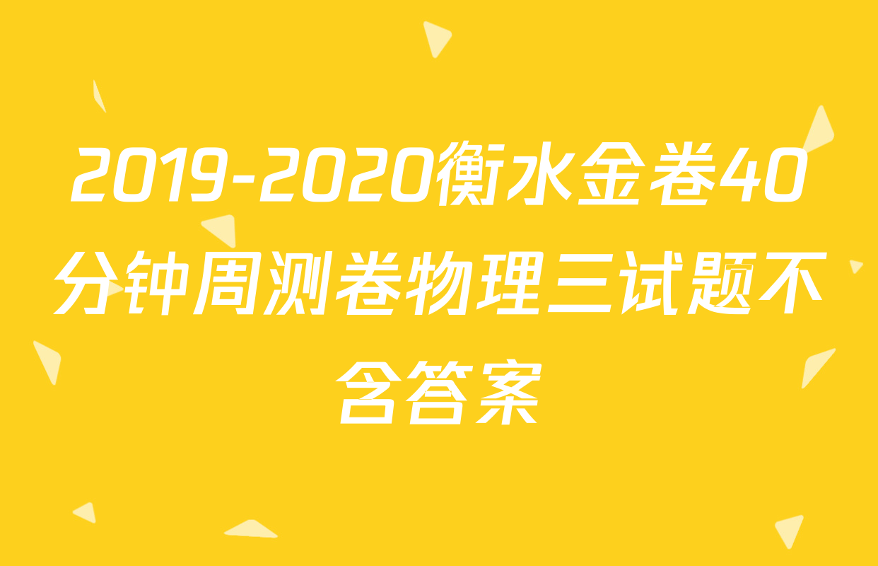 2019-2020衡水金卷40分钟周测卷物理三试题不含答案