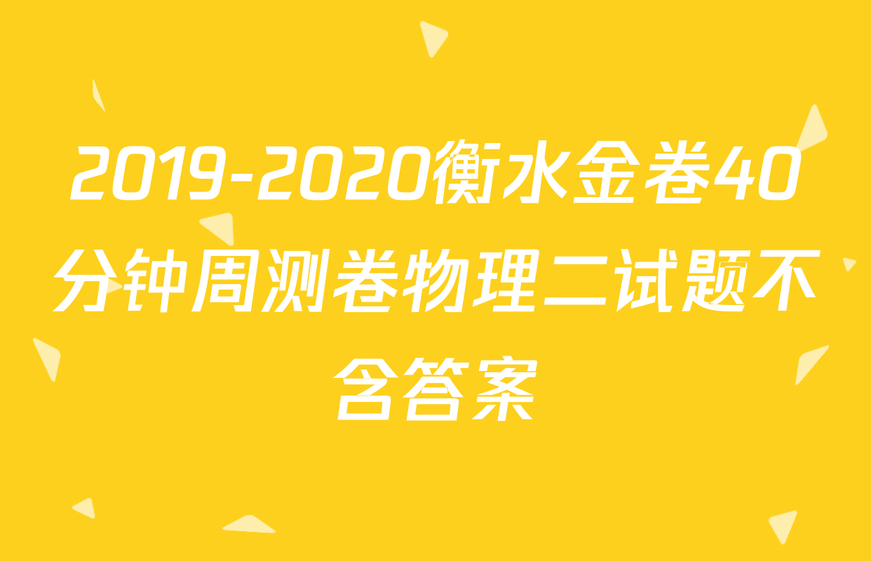 2019-2020衡水金卷40分钟周测卷物理二试题不含答案