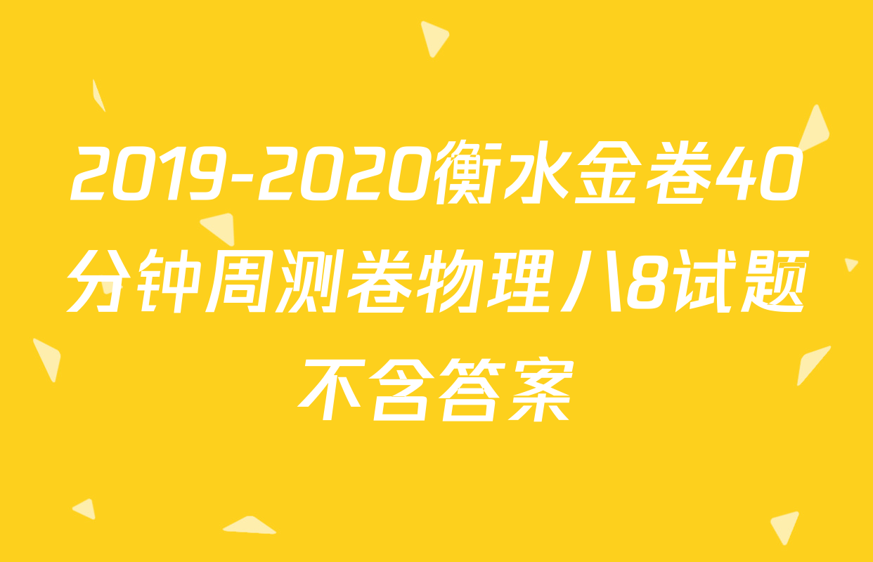 2019-2020衡水金卷40分钟周测卷物理八8试题不含答案