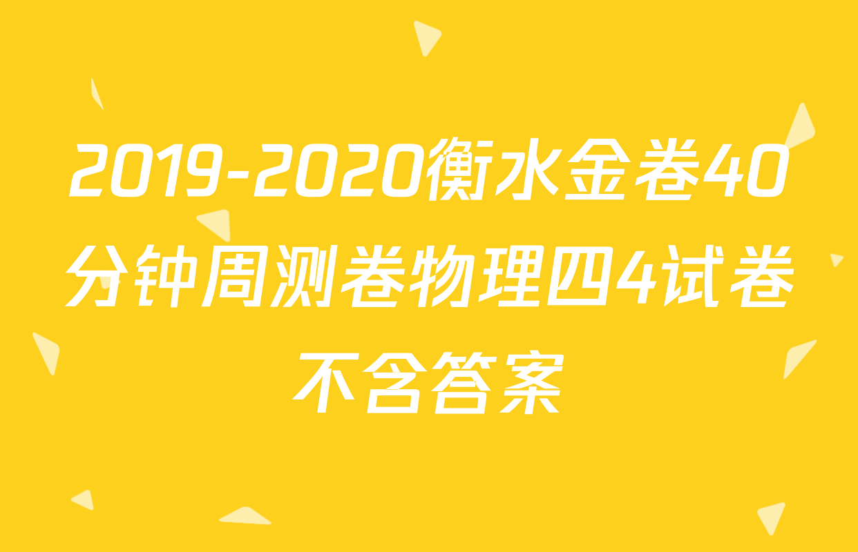 2019-2020衡水金卷40分钟周测卷物理四4试卷不含答案