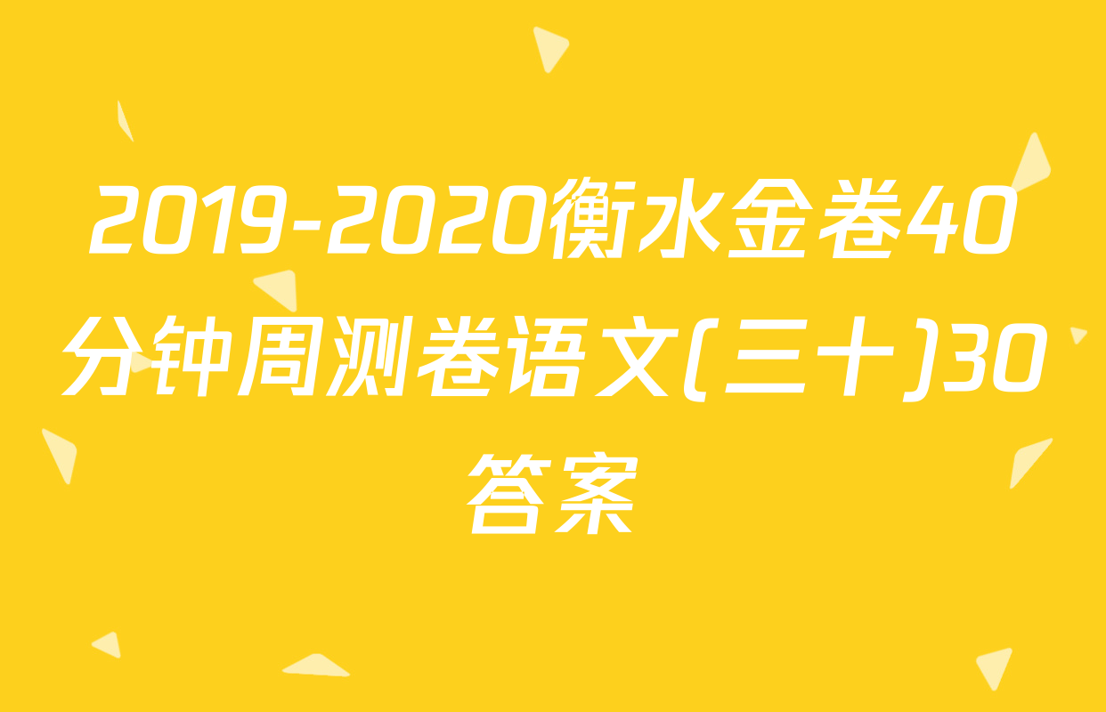 2019-2020衡水金卷40分钟周测卷语文(三十)30答案