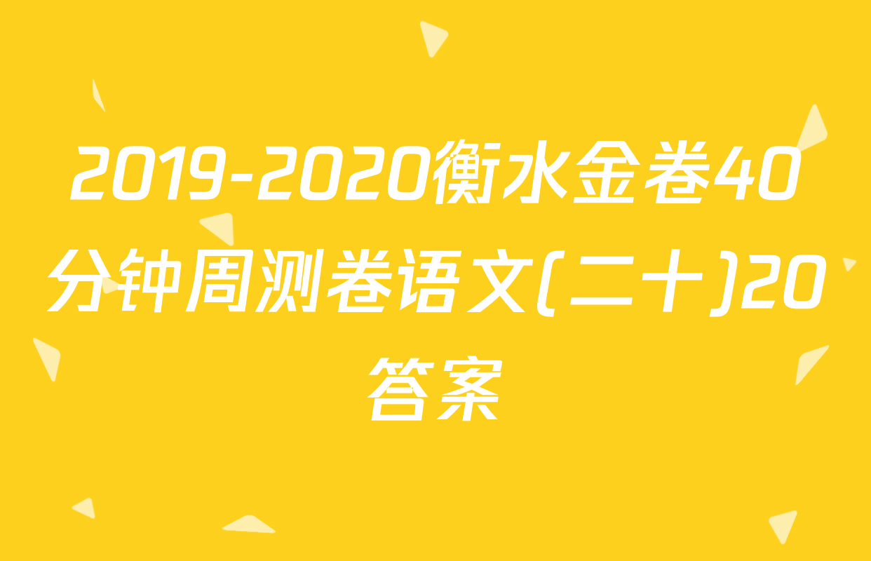 2019-2020衡水金卷40分钟周测卷语文(二十)20答案