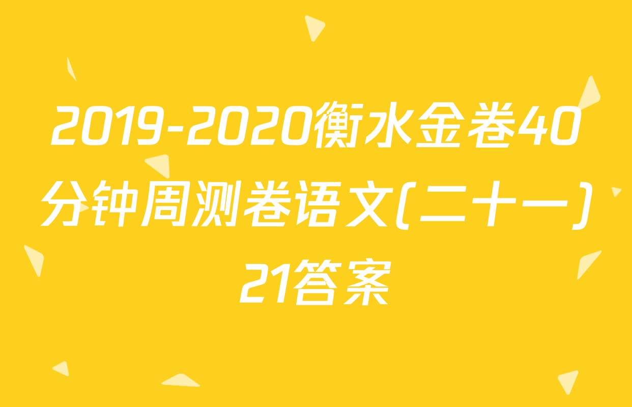 2019-2020衡水金卷40分钟周测卷语文(二十一)21答案