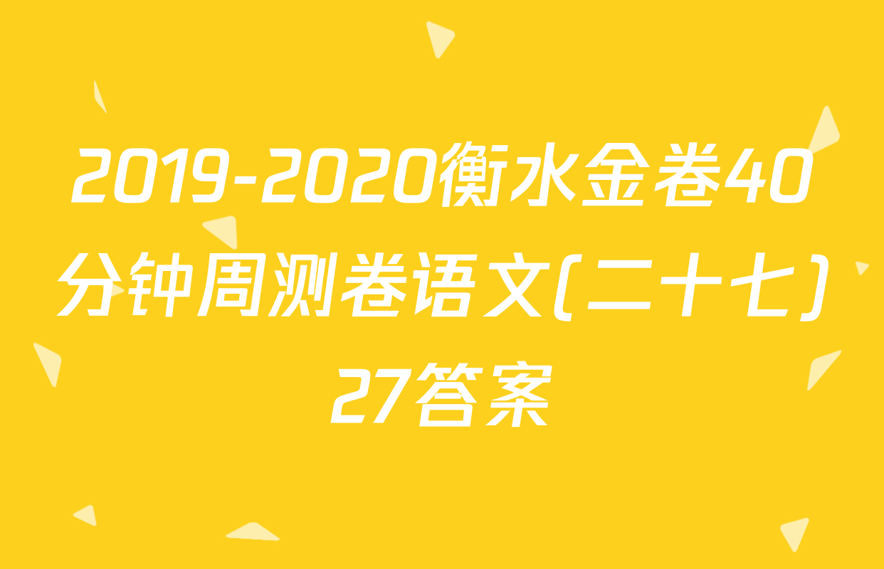 2019-2020衡水金卷40分钟周测卷语文(二十七)27答案