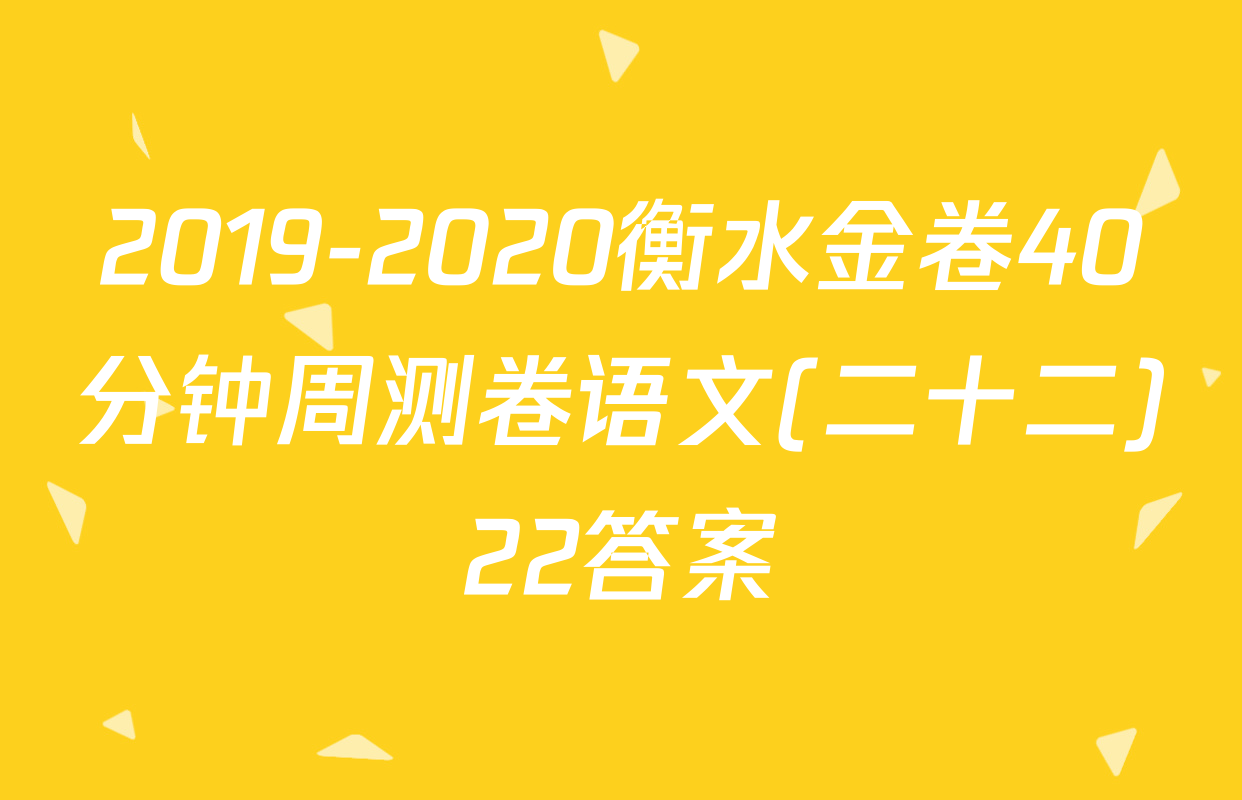2019-2020衡水金卷40分钟周测卷语文(二十二)22答案