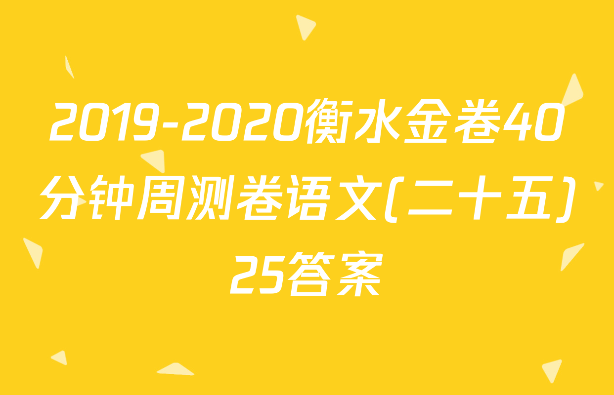 2019-2020衡水金卷40分钟周测卷语文(二十五)25答案