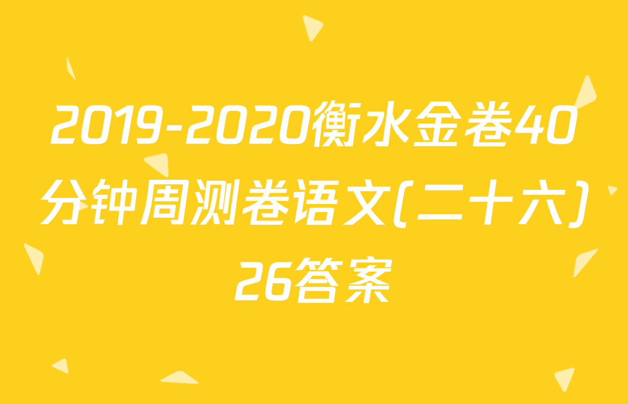 2019-2020衡水金卷40分钟周测卷语文(二十六)26答案