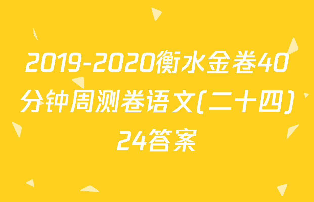 2019-2020衡水金卷40分钟周测卷语文(二十四)24答案